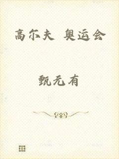 高尔夫 奥运会